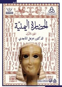 كتاب الحضارة اليمنية – خزعل الماجدي