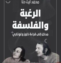 كتاب الرغبة والفلسفة مدخل إلى قراءة دلوز وغوتاري – محمد آيت حنا