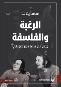 كتاب الرغبة والفلسفة مدخل إلى قراءة دلوز وغوتاري – محمد آيت حنا