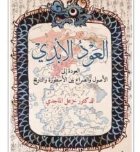 كتاب العود الأبدي – خزعل الماجدي