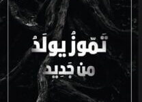كتاب تموز يولد من جديد - محمد يوسف