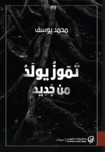 كتاب تموز يولد من جديد - محمد يوسف