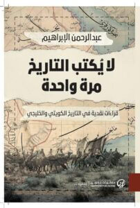 كتاب لا يكتب التاريخ مرة واحدة - عبد الرحمن الإبراهيم