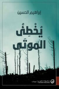 كتاب يخطئ الموتى - إبراهيم الحسين