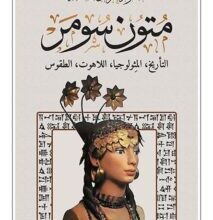 كتاب متون سومر – خزعل الماجدي