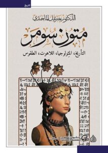 كتاب متون سومر – خزعل الماجدي
