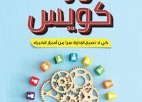 كتاب دورها كويس كي لا تصبح الإدارة سرا من أسرار الخبراء – محمد فاروق المليجي