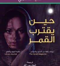 رواية حين يقترب القمر – نادية هاشمي