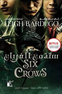 رواية ستة من الغربان Six of crows – لي باردوغو