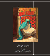 كتاب نشأة الكتاب العربي – بياتريس غروندلر