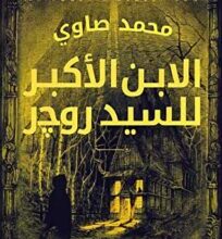 رواية الابن الأكبر للسيد روجر – محمد صاوي