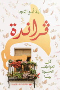 كتاب فراندة – آية أبو النجا