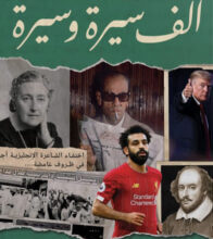 كتاب ألف سيرة وسيرة – خلف جابر
