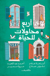كتاب أربع محاولات للحياة – أسامة علام وأحمد عبد المجيد ونشوى صلاح ومروة سمير