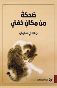 كتاب ضحكة من مكان خفي – مهدي سلمان