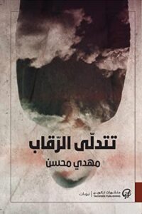 كتاب تتدلى الرقاب – مهدي محسن