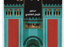كتاب الحضارة الآشورية – خزعل الماجدي