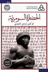 كتاب الحضارة السومرية – خزعل الماجدي