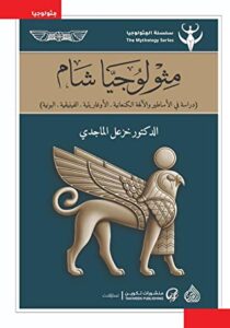 كتاب مثولوجيا شام – خزعل الماجدي