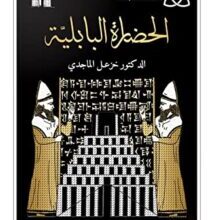 كتاب الحضارة البابلية – خزعل الماجدي