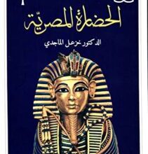 كتاب الحضارة المصرية – خزعل الماجدي