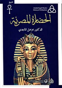 كتاب الحضارة المصرية – خزعل الماجدي