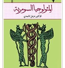 كتاب المثولوجيا السومرية – خزعل الماجدي