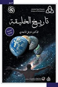 كتاب تاريخ الخليقة – خزعل الماجدي