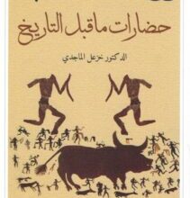 كتاب حضارات ما قبل التاريخ – خزعل الماجدي