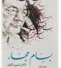 كتاب الأعمال الشعرية الكاملة – بسام حجار