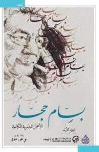 كتاب الأعمال الشعرية الكاملة – بسام حجار