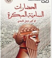 كتاب الحضارات السامية المبكرة – خزعل الماجدي
