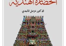كتاب الحضارة الهندية – خزعل الماجدي