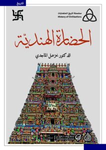 كتاب الحضارة الهندية – خزعل الماجدي