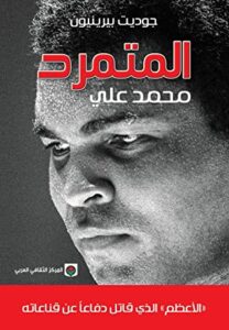 كتاب المتمرد محمد علي – جوديت بيرينيون