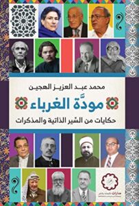 كتاب مودة الغرباء – محمد عبد العزيز الهجين