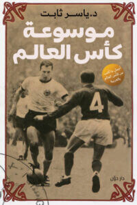كتاب موسوعة كأس العالم – ياسر ثابت