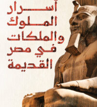 كتاب أسرار الملوك والملكات في مصر القديمة – حسين عبد البصير
