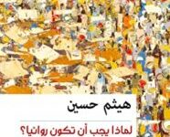 كتاب لماذا يجب أن تكون روائيا – هيثم حسين