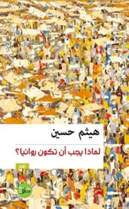 كتاب لماذا يجب أن تكون روائيا – هيثم حسين