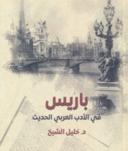 كتاب باريس في الأدب العربي الحديث – خليل الشيخ