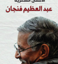كتاب الأعمال الشعرية – عبد العظيم فنجان