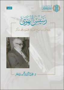 كتاب رسيس الهوى – عبد الرحمن بن حسن قائد
