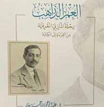 كتاب العمر الذاهب – عبد الرحمن بن حسن قائد