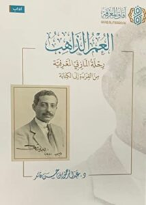 كتاب العمر الذاهب – عبد الرحمن بن حسن قائد