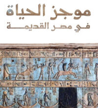كتاب موجز الحياة في مصر القديمة – حسين عبد البصير