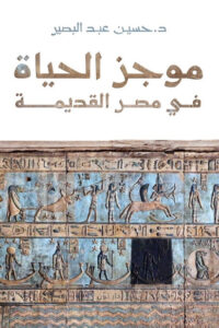 كتاب موجز الحياة في مصر القديمة – حسين عبد البصير