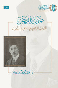 كتاب صون القريض – عبد الرحمن بن حسن قائد