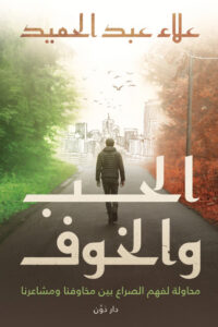 كتاب الحب والخوف – علاء عبد الحميد