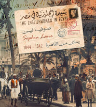 كتاب سيدة إنجليزية في مصر – صوفيا لين